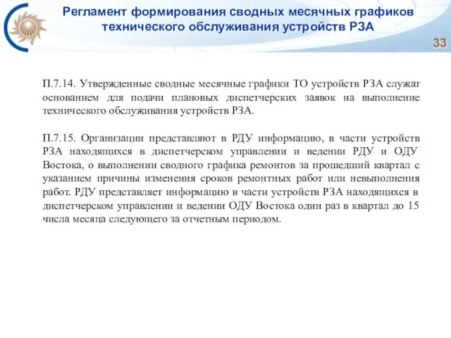 Регламент формирования сводных месячных графиков технического обслуживания устройств РЗА П.7.14. Утвержденные