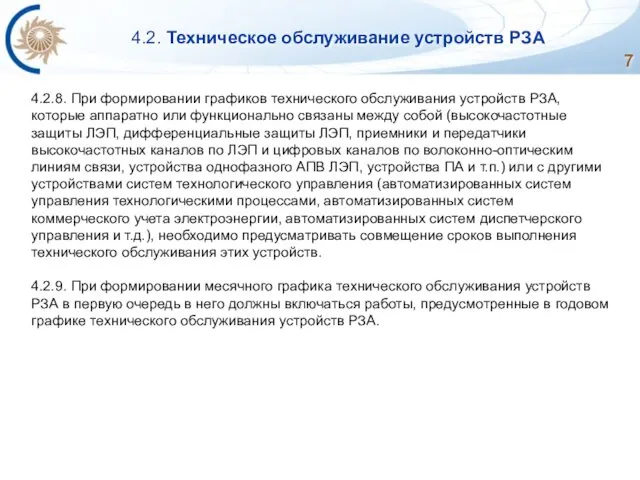 4.2. Техническое обслуживание устройств РЗА 4.2.8. При формировании графиков технического обслуживания