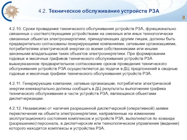 4.2. Техническое обслуживание устройств РЗА 4.2.10. Сроки проведения технического обслуживания устройств