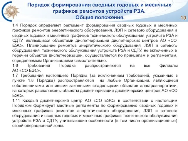 Порядок формирования сводных годовых и месячных графиков ремонтов устройств РЗА. Общие