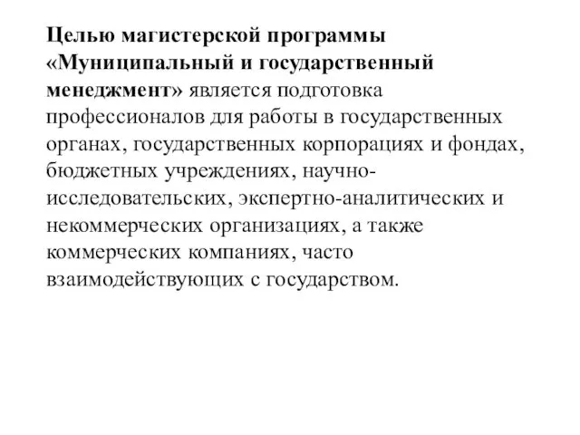 Целью магистерской программы «Муниципальный и государственный менеджмент» является подготовка профессионалов для