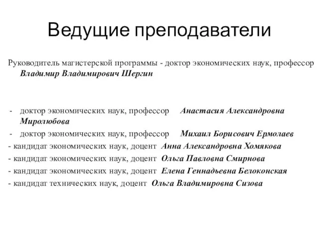 Ведущие преподаватели Руководитель магистерской программы - доктор экономических наук, профессор Владимир