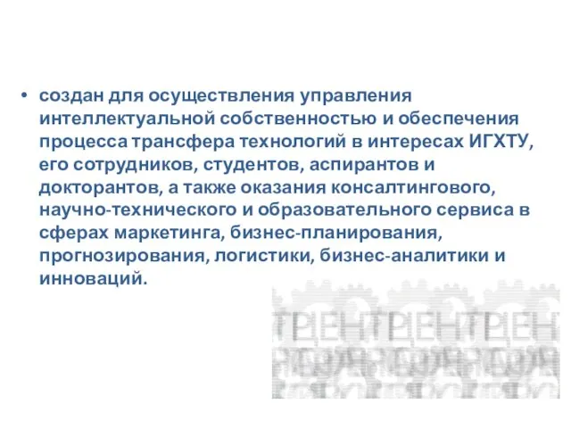 создан для осуществления управления интеллектуальной собственностью и обеспечения процесса трансфера технологий