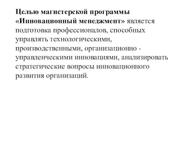 Целью магистерской программы «Инновационный менеджмент» является подготовка профессионалов, способных управлять технологическими,