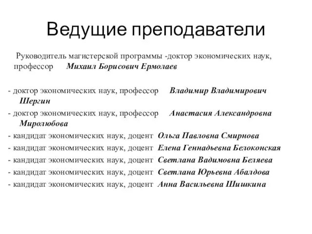 Ведущие преподаватели Руководитель магистерской программы -доктор экономических наук, профессор Михаил Борисович