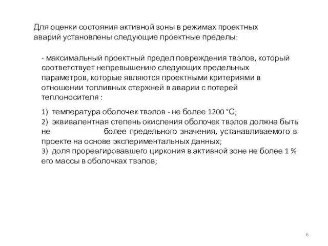 Для оценки состояния активной зоны в режимах проектных аварий установлены следующие