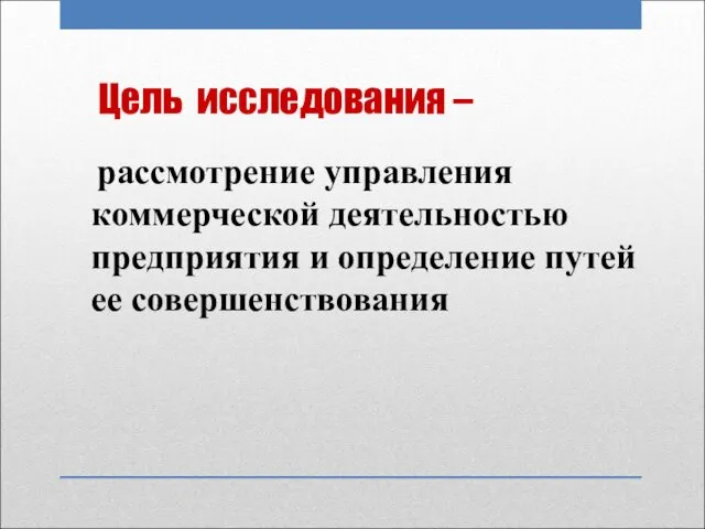 Цель исследования – рассмотрение управления коммерческой деятельностью предприятия и определение путей ее совершенствования