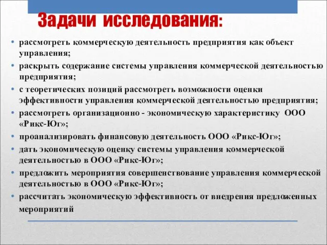 Задачи исследования: рассмотреть коммерческую деятельность предприятия как объект управления; раскрыть содержание