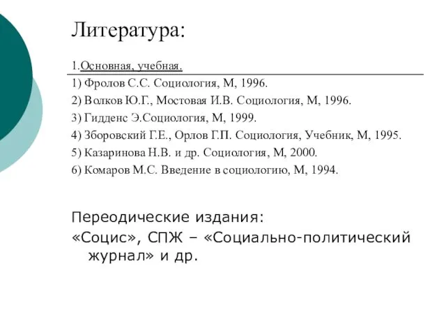 Литература: 1.Основная, учебная. 1) Фролов С.С. Социология, М, 1996. 2) Волков