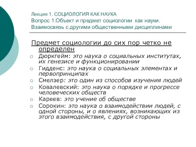 Лекция 1. СОЦИОЛОГИЯ КАК НАУКА Вопрос 1.Объект и предмет социологии как