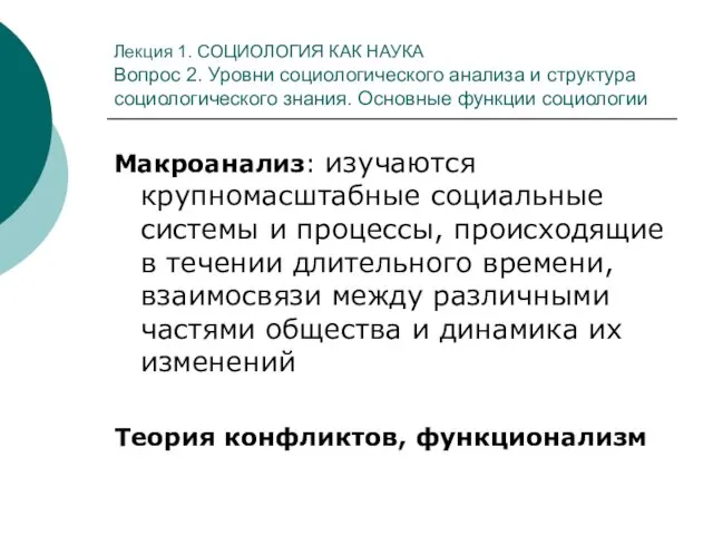 Лекция 1. СОЦИОЛОГИЯ КАК НАУКА Вопрос 2. Уровни социологического анализа и