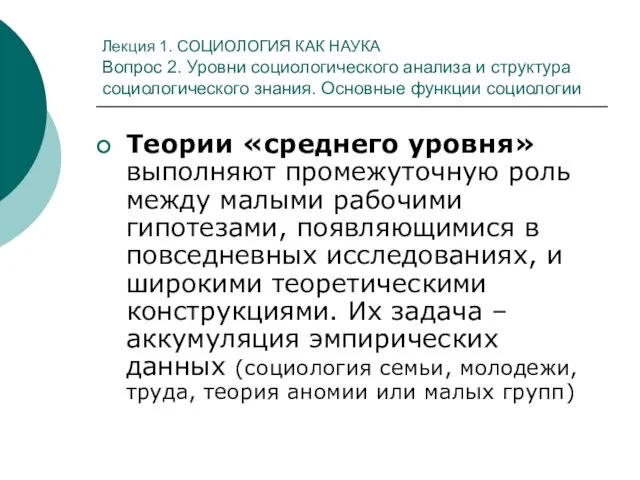 Лекция 1. СОЦИОЛОГИЯ КАК НАУКА Вопрос 2. Уровни социологического анализа и