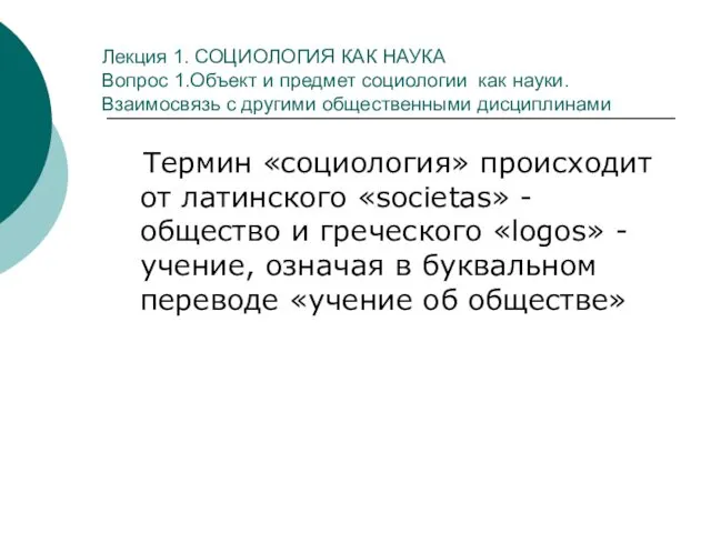 Лекция 1. СОЦИОЛОГИЯ КАК НАУКА Вопрос 1.Объект и предмет социологии как