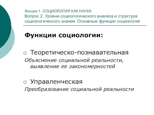 Лекция 1. СОЦИОЛОГИЯ КАК НАУКА Вопрос 2. Уровни социологического анализа и