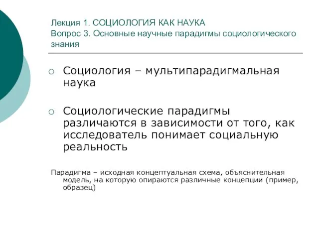 Лекция 1. СОЦИОЛОГИЯ КАК НАУКА Вопрос 3. Основные научные парадигмы социологического