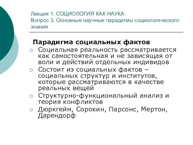 Лекция 1. СОЦИОЛОГИЯ КАК НАУКА Вопрос 3. Основные научные парадигмы социологического