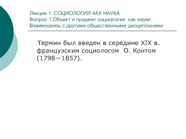 Лекция 1. СОЦИОЛОГИЯ КАК НАУКА Вопрос 1.Объект и предмет социологии как