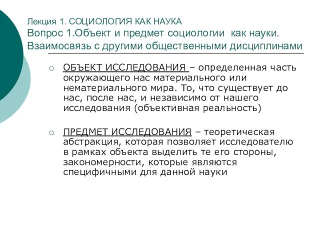 Лекция 1. СОЦИОЛОГИЯ КАК НАУКА Вопрос 1.Объект и предмет социологии как