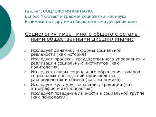 Лекция 1. СОЦИОЛОГИЯ КАК НАУКА Вопрос 1.Объект и предмет социологии как