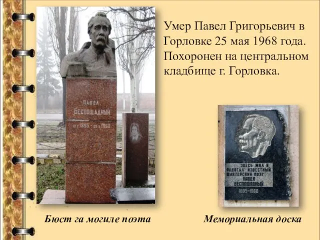 Умер Павел Григорьевич в Горловке 25 мая 1968 года. Похоронен на