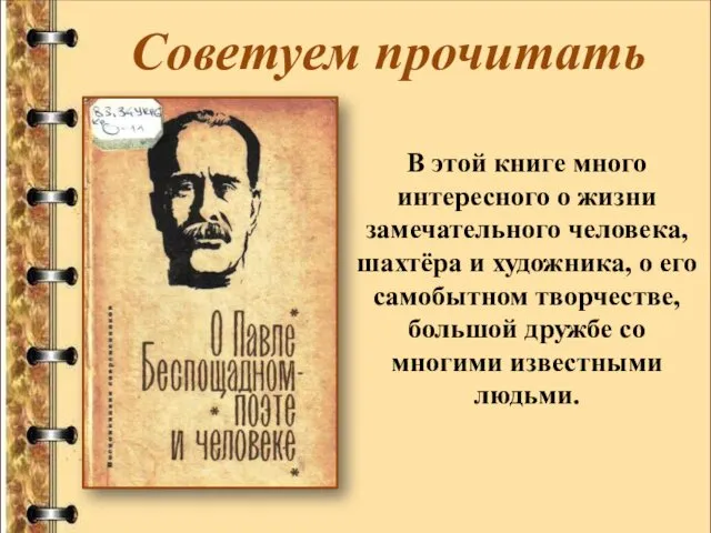 В этой книге много интересного о жизни замечательного человека, шахтёра и