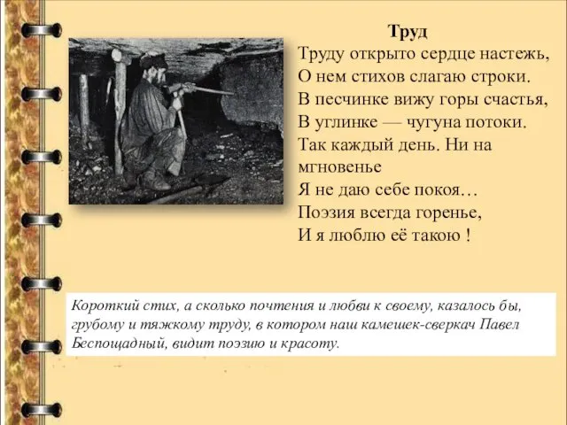 Труд Труду открыто сердце настежь, О нем стихов слагаю строки. В