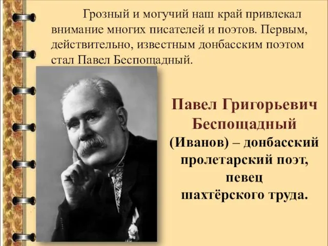 Павел Григорьевич Беспощадный (Иванов) – донбасский пролетарский поэт, певец шахтёрского труда.