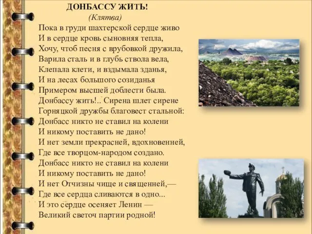 ДОНБАССУ ЖИТЬ! (Клятва) Пока в груди шахтерской сердце живо И в