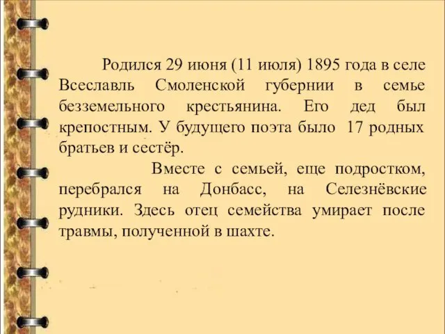 Родился 29 июня (11 июля) 1895 года в селе Всеславль Смоленской