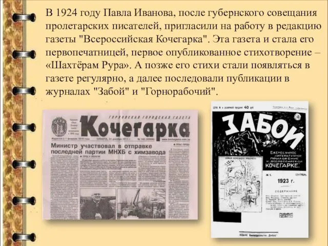 В 1924 году Павла Иванова, после губернского совещания пролетарских писателей, пригласили