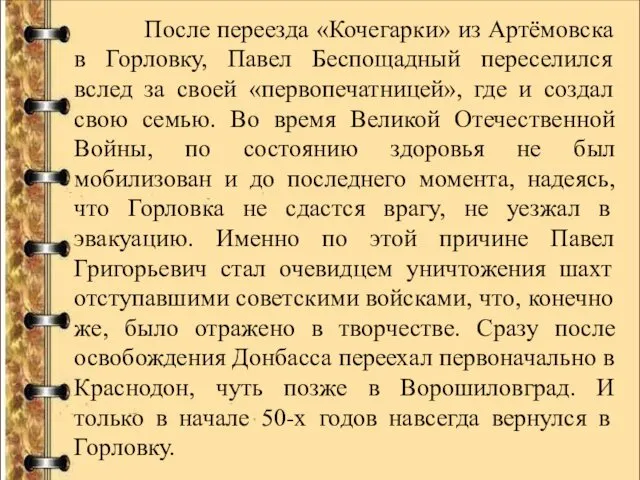 После переезда «Кочегарки» из Артёмовска в Горловку, Павел Беспощадный переселился вслед