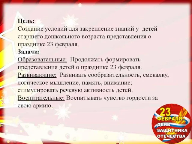 Цель: Создание условий для закрепление знаний у детей старшего дошкольного возраста