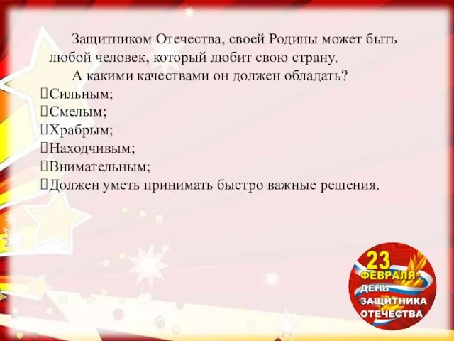 Защитником Отечества, своей Родины может быть любой человек, который любит свою