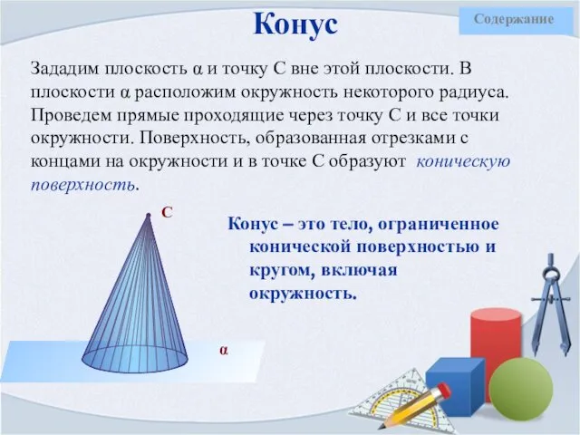 Конус Зададим плоскость α и точку С вне этой плоскости. В