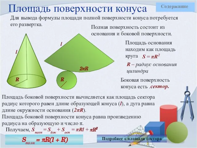 Площадь поверхности конуса Для вывода формулы площади полной поверхности конуса потребуется