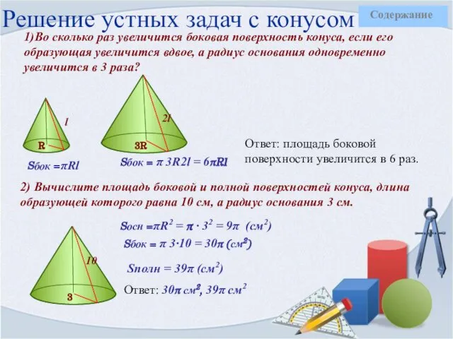 Решение устных задач с конусом 1)Во сколько раз увеличится боковая поверхность