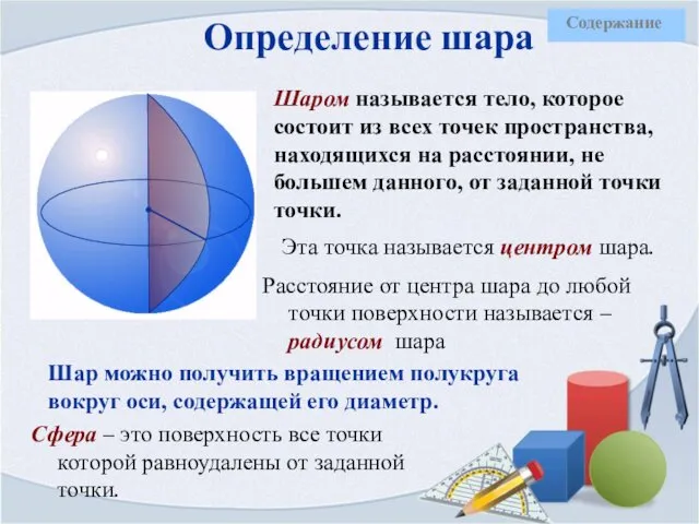 Определение шара Шаром называется тело, которое состоит из всех точек пространства,