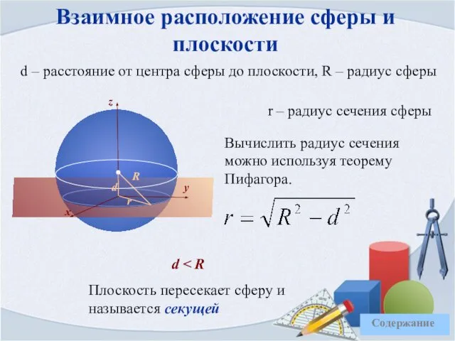 Взаимное расположение сферы и плоскости d – расстояние от центра сферы