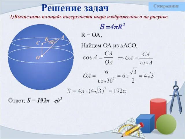 Решение задач 1)Вычислить площадь поверхности шара изображенного на рисунке. R =