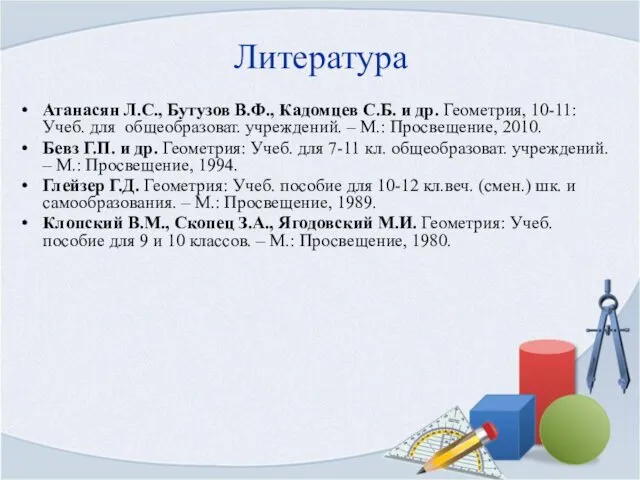 Литература Атанасян Л.С., Бутузов В.Ф., Кадомцев С.Б. и др. Геометрия, 10-11: