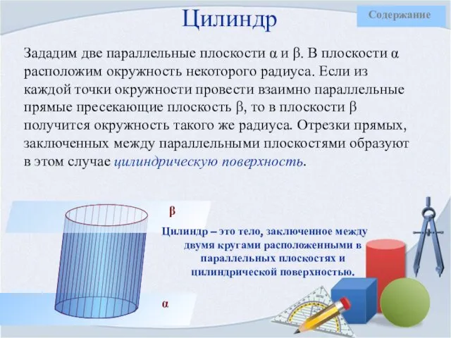 Цилиндр Зададим две параллельные плоскости α и β. В плоскости α