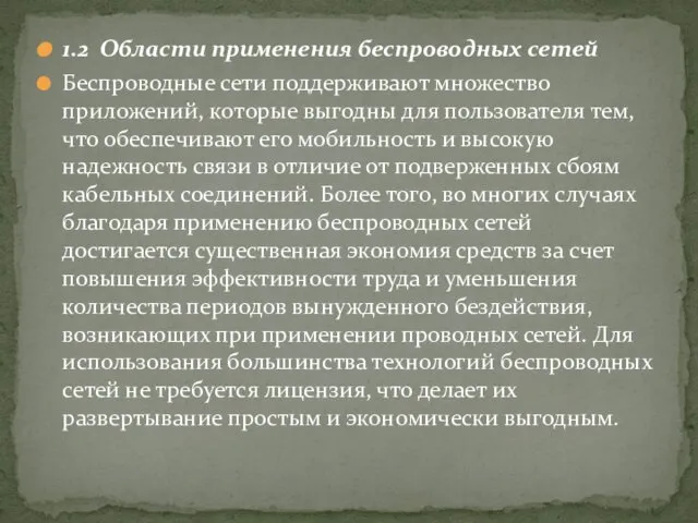 1.2 Области применения беспроводных сетей Беспроводные сети поддерживают множество приложений, которые