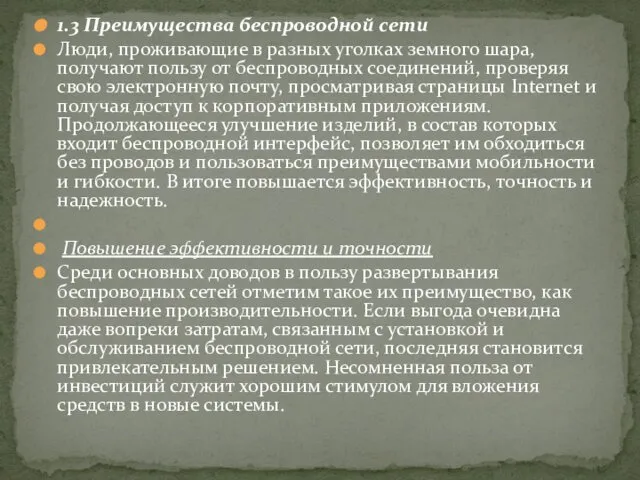 1.3 Преимущества беспроводной сети Люди, проживающие в разных уголках земного шара,