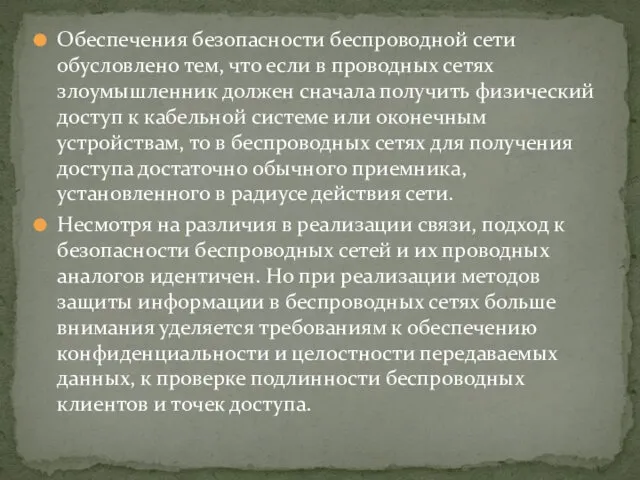 Обеспечения безопасности беспроводной сети обусловлено тем, что если в проводных сетях