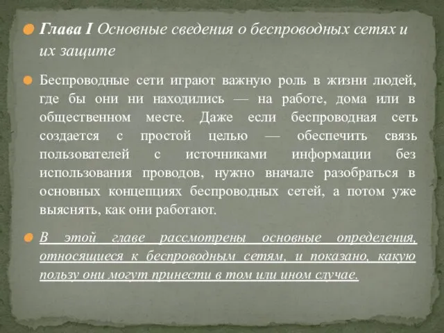 Глава I Основные сведения о беспроводных сетях и их защите Беспроводные