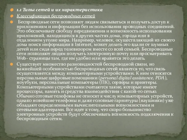 1.1 Типы сетей и их характеристика Классификация беспроводных сетей Беспроводные сети