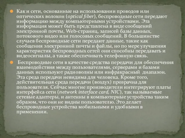 Как и сети, основанные на использовании проводов или оптических волокон (optical