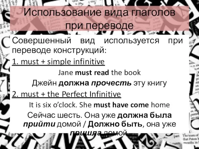 Использование вида глаголов при переводе Совершенный вид используется при переводе конструкций: