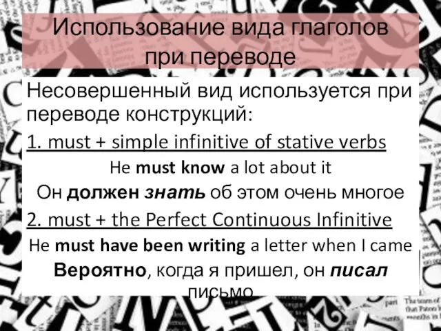 Использование вида глаголов при переводе Несовершенный вид используется при переводе конструкций: