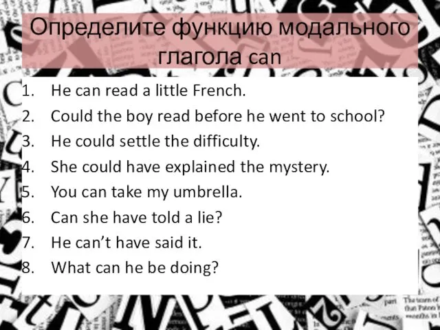 Определите функцию модального глагола can He can read a little French.